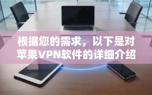 根据您的需求，以下是对苹果VPN软件的详细介绍