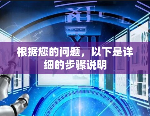 根据您的问题，以下是详细的步骤说明