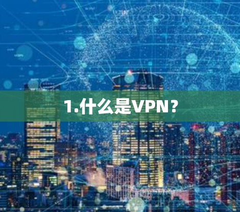 1.什么是VPN？