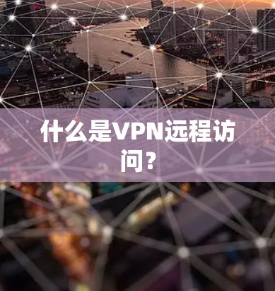 什么是VPN远程访问？