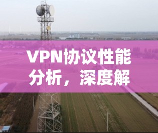 VPN协议性能分析，深度解析快的这些协议