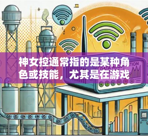 神女控通常指的是某种角色或技能，尤其是在游戏或软件中。具体是否需要VPN取决于游戏的背景和内容