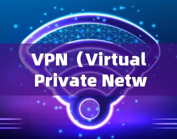 VPN（Virtual Private Network，VPN）是通过网络设备将外部连接的网络与内部网络隔离并进行通信的技术，保护用户隐私并提供安全的网络连接。以下是关于VPN数据安全的详细介绍