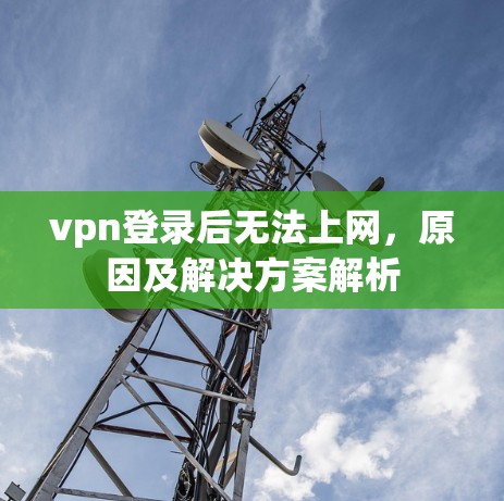 vpn登录后无法上网，原因及解决方案解析