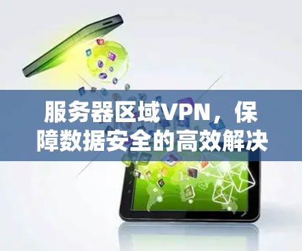 服务器区域VPN，保障数据安全的高效解决方案