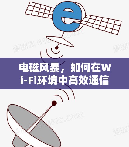 电磁风暴,如何在Wi-Fi环境中高效通信