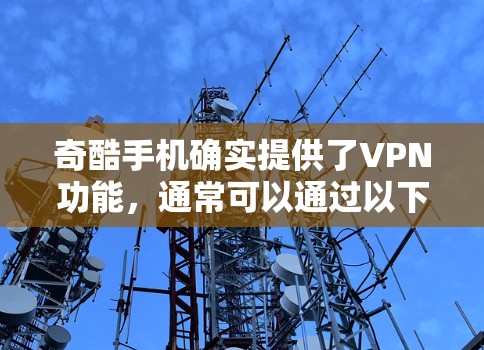 奇酷手机确实提供了VPN功能，通常可以通过以下步骤操作