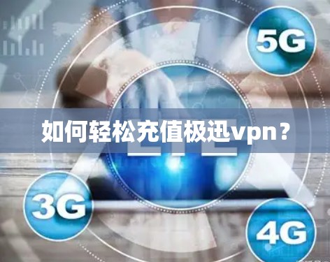 如何轻松充值极迅vpn？