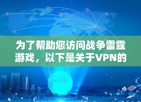 为了帮助您访问战争雷霆游戏，以下是关于VPN的建议