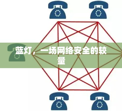 蓝灯，一场网络安全的较量