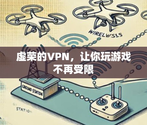 虚荣的VPN，让你玩游戏不再受限