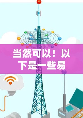 当然可以！以下是一些易于使用的VPN推荐，适合在Web服务器或移动设备上使用的用户