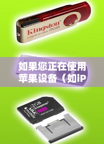 如果您正在使用苹果设备（如iPhone或iPad）并计划使用VPN来保护隐私或安全，以下是一些可能的问题和解决方案