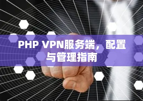 PHP VPN服务端，配置与管理指南