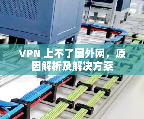 VPN 上不了国外网，原因解析及解决方案