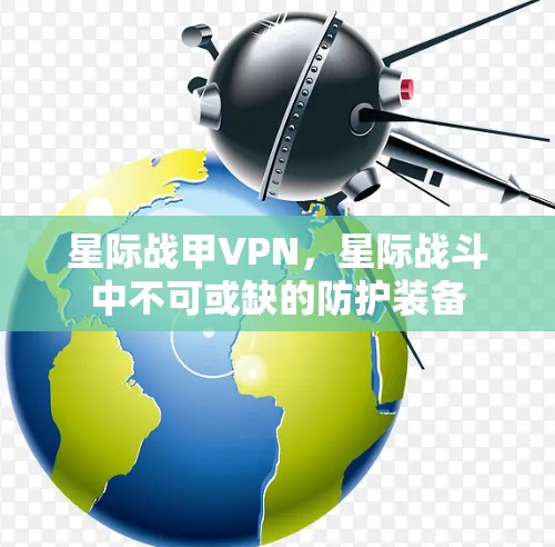星际战甲VPN，星际战斗中不可或缺的防护装备