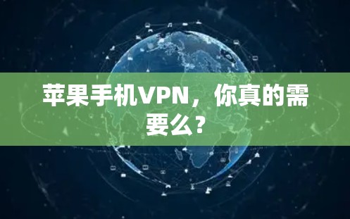 苹果手机VPN，你真的需要么？