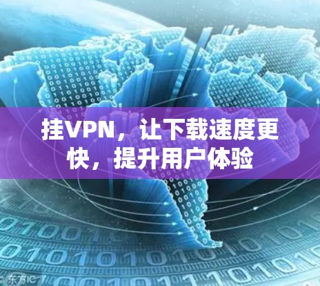 挂VPN，让下载速度更快，提升用户体验