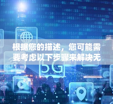 根据您的描述，您可能需要考虑以下步骤来解决无法连接手机skyvpn的问题