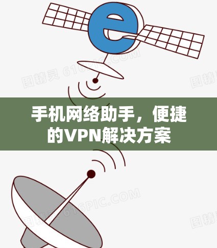 手机网络助手，便捷的VPN解决方案