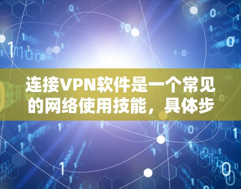 连接VPN软件是一个常见的网络使用技能，具体步骤如下