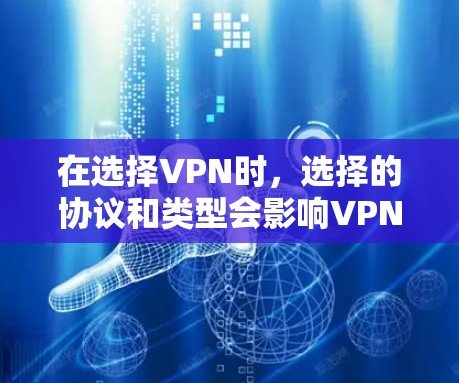 在选择VPN时，选择的协议和类型会影响VPN的整体安全性、延迟和配置复杂度。以下是对不同VPN类型的一一分析