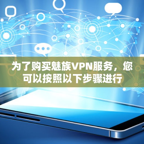 为了购买魅族VPN服务，您可以按照以下步骤进行