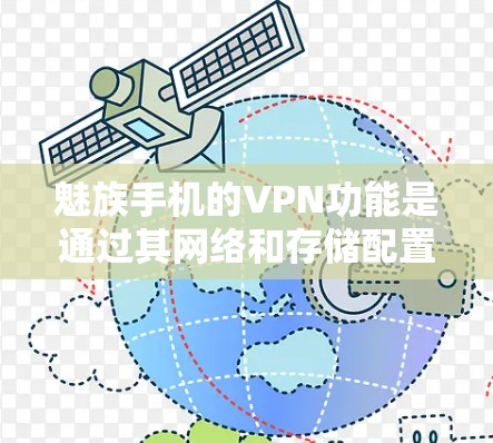 魅族手机的VPN功能是通过其网络和存储配置来实现的，具体包括以下几点