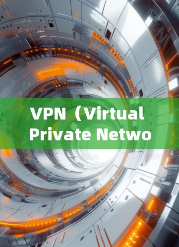 VPN（Virtual Private Network，虚拟网络）是一种通过分隔网络流量来实现安全访问的技术，允许你访问更安全、更可靠的网站，避免被恶意软件攻击。以下是关于VPN的详细总结