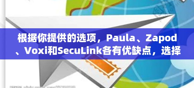 根据你提供的选项，Paula、Zapod、Voxi和SecuLink各有优缺点，选择最适合你的VPN代理取决于你的具体需求。以下是对每个选项的详细分析