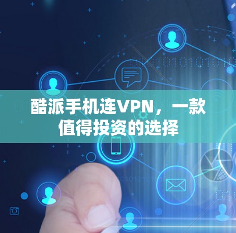 酷派手机连VPN,一款值得投资的选择