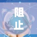 阻止广告软件的VPN需要综合运用多种技术手段和策略,以确保网络安全。以下是一些具体的步骤和方法