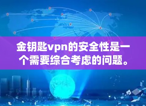 金钥匙vpn的安全性是一个需要综合考虑的问题。以下是一些可能的因素,帮助评估其安全性