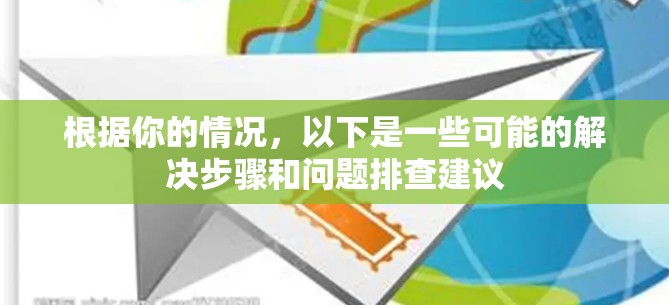 根据你的情况,以下是一些可能的解决步骤和问题排查建议