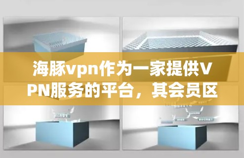 海豚vpn作为一家提供VPN服务的平台,其会员区设计多样,用户可以根据自己的需求选择适合自己的服务。以下是其主要会员区和功能的详细说明
