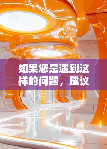 如果您是遇到这样的问题,建议您检查以下几点