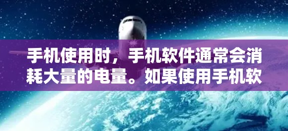 手机使用时,手机软件通常会消耗大量的电量。如果使用手机软件导致手机耗电快,可能是因为软件本身需要较高的电力供应。以下是一些可以帮助解决耗电问题的方法