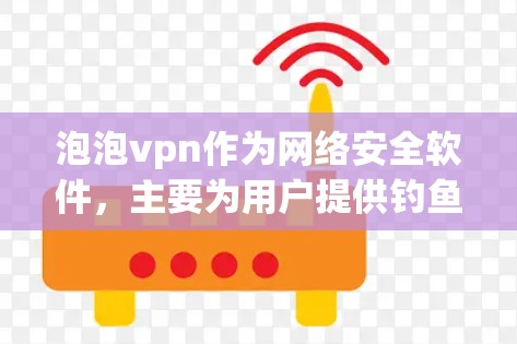 泡泡vpn作为网络安全软件,主要为用户提供钓鱼和恶意软件检测、防范和清除服务。关于泡泡vpn是否可以退款的问题,可以分为以下几点进行分析