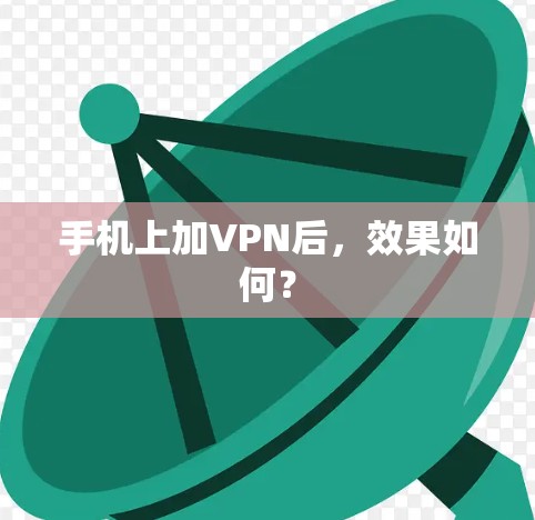 手机上加VPN后,效果如何?