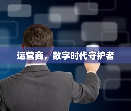 运营商，数字时代守护者