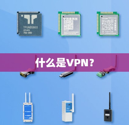 什么是VPN?
