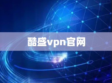 酷盛vpn官网