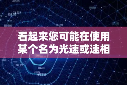看起来您可能在使用某个名为光速或速相关的VPN软件,但不确定具体是哪款。您是否指的是以下几种常见的VPN软件?