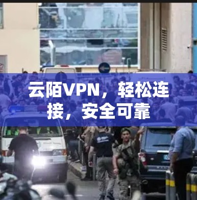 云陌VPN,轻松连接,安全可靠