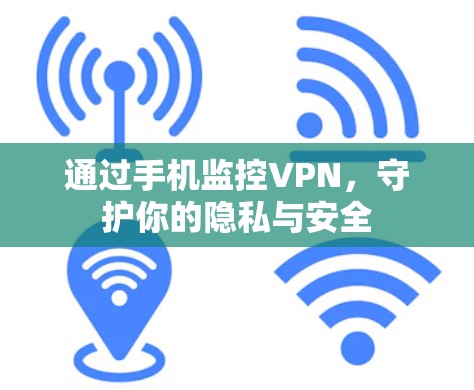 通过手机监控VPN,守护你的隐私与安全