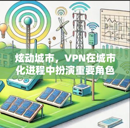 炫动城市,VPN在城市化进程中扮演重要角色
