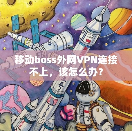 移动boss外网VPN连接不上,该怎么办?