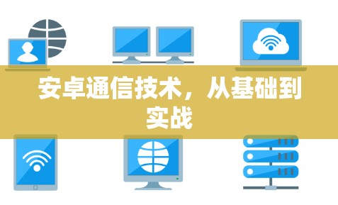 安卓通信技术,从基础到实战