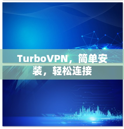 TurboVPN,简单安装,轻松连接