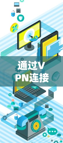 通过VPN连接谷歌,安全可靠连接的步骤与技巧